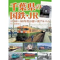 千葉県の国鉄・JR 1960～80年代の思い出アルバム | 牧野 和人
